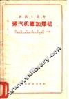 蒸汽机车加煤机 封面