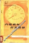 内燃机车仪表检修 电子书封面