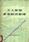工人参加企业经济管理 封面