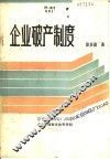 企业破产制度 封面