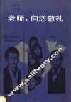 老师，向您敬礼 封面