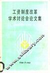 工资制度改革学术讨论会论文集 封面