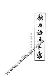 歇后语五千条 封面