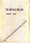 百病经验谈 封面