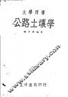 公路土壤学 封面