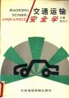交通运输安全学 封面