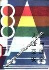 人车路与交通安全 封面