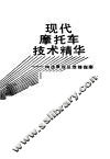 现代摩托车技术精华 构造原理及维修指南 封面