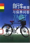 自行车修理与保养问答 封面