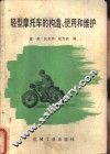 轻型摩托车的构造、使用和维护 封面