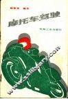 摩托车驾驶 封面