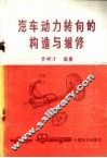 汽车动力转向的构造与维修 封面
