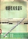 铁路机械保温车 封面