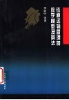 铁道运输管理的数学模型及算法 封面