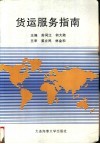 货运服务指南 封面