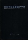 船舶导航仪器设计手册 封面