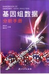 基因组数据分析手册 封面