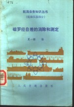 磁罗经自差的消除和测定 封面