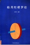 船用陀螺罗经 电子书封面