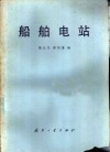 船舶电站 封面