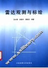 雷达观测与标绘 封面