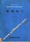 船舶电气 封面