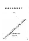 锚泊机械概况简介 封面