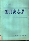 船用离心泵 封面