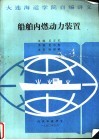 大连海运学院自编讲义  船舶内燃动力装置 封面