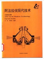 阿法拉伐现代技术  分油机分册 封面