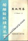 热机问答 封面