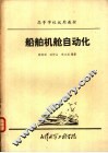 船舶机舱自动化 封面