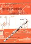 震惊世界的船模  高速船模制作入门 封面