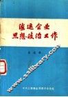 海运企业思想政治工作 封面