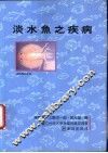 淡水鱼之疾病 封面