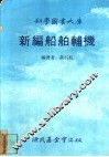 新编船舶辅机 封面