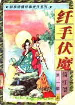 纤手伏魔  第1部  倚红偎绿  上中下 封面