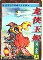 龙侠玉姬 封面