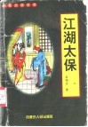 江湖太保  上下 封面