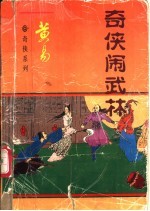 奇侠闹武林  上 封面