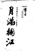 月满拦江 封面