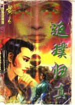 反璞归真 封面