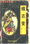 蝶衣变  上下 封面