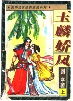 玉麟娇凤 封面