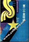 第二个里程碑 封面