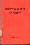 党的十三大文件学习辅导 封面