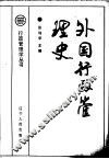 外国行政管理史  近现代 封面