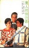 男人的悄悄话 封面