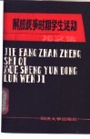 解放战争时期学生运动论文集 封面