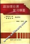 政治理论课复习纲要 封面